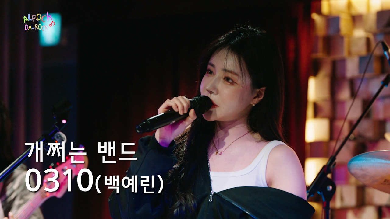 [알록달록 시즌4] 개쩌는 밴드 - 0310 (원곡_백예린)