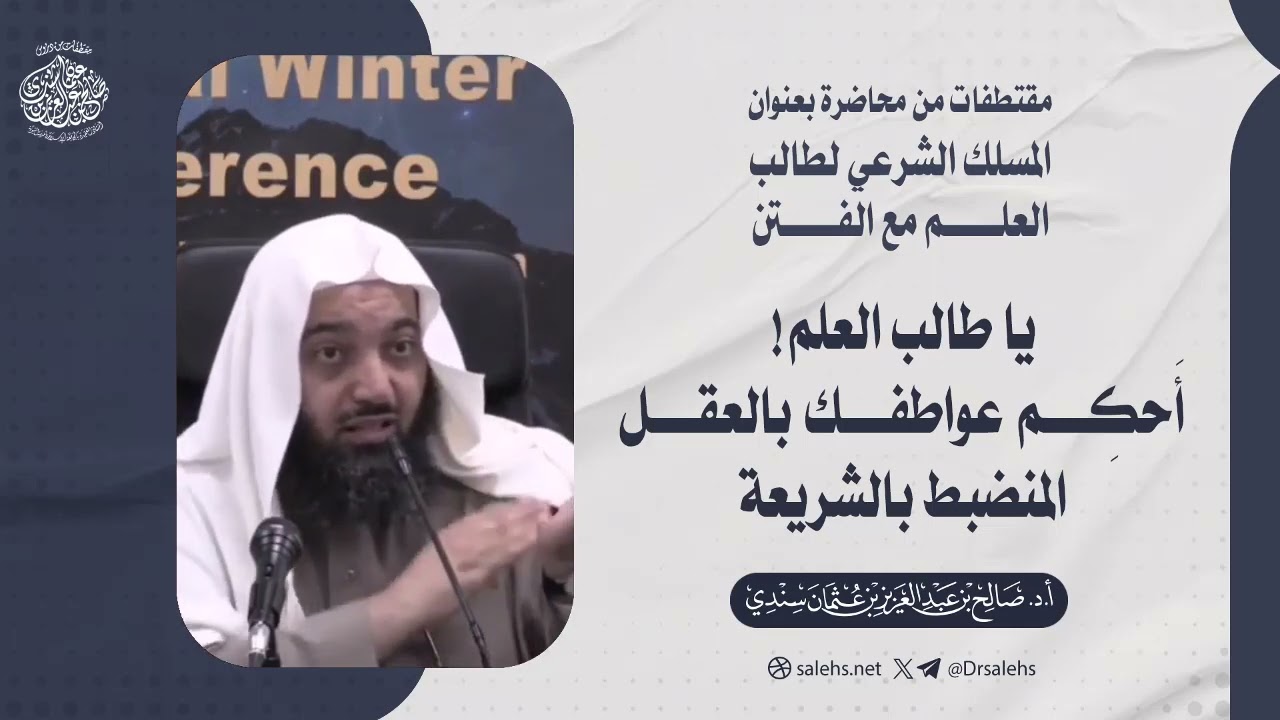 يا طالب العلم! أَحكِم عواطفك بالعقل المنضبط بالشريعة