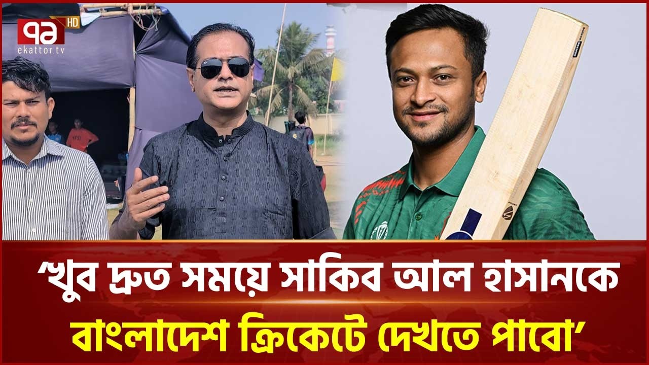 সাকিব ফ্যানদের মতো আমরাও অপেক্ষা করছি: আসিফ | Sakib al Hasan | Asif | Ekattor TV