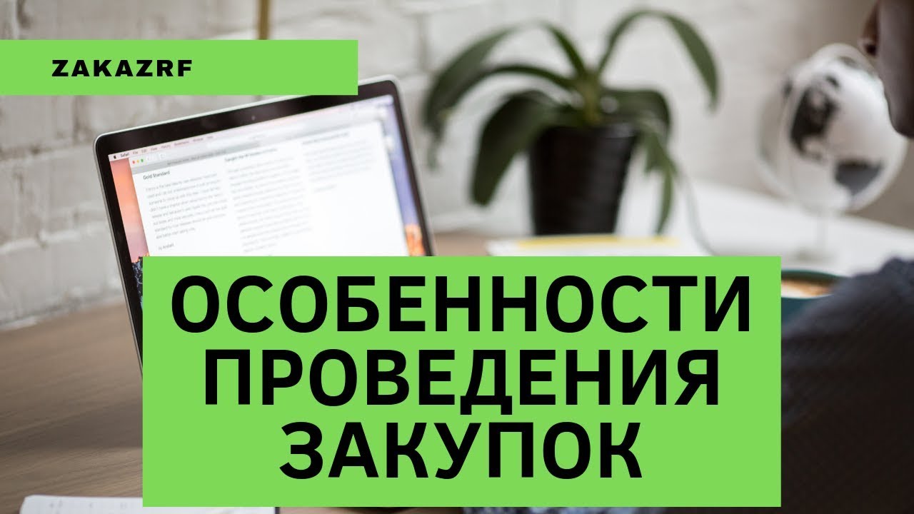 Особенности проведения закупок! Новеллы! zakazrf.ru!