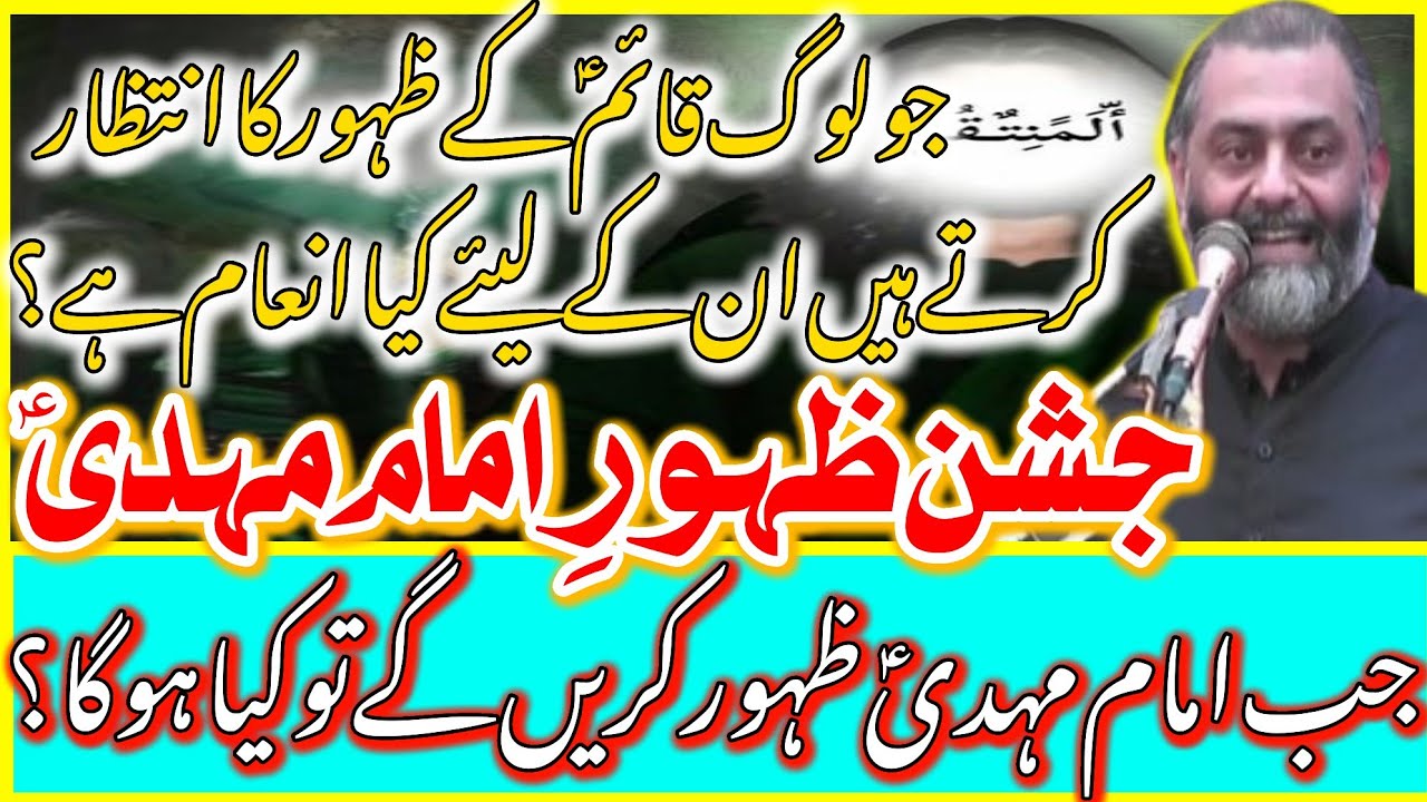 Jashan Imam E Zamana AS\Jab Imam Mehdi AS Zahur Karen Gy To Kia Ho Ga? Allama Hafiz Murtaza Mehdi