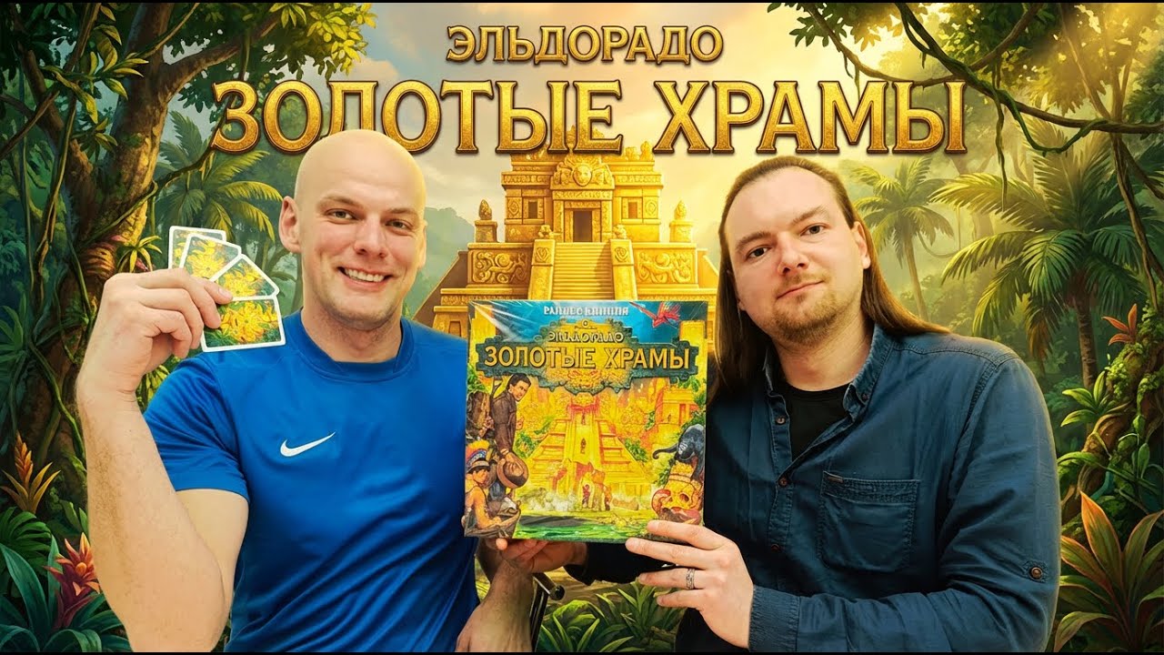 В поисках Эльдорадо Золотые Храмы - Играем в настольную игру