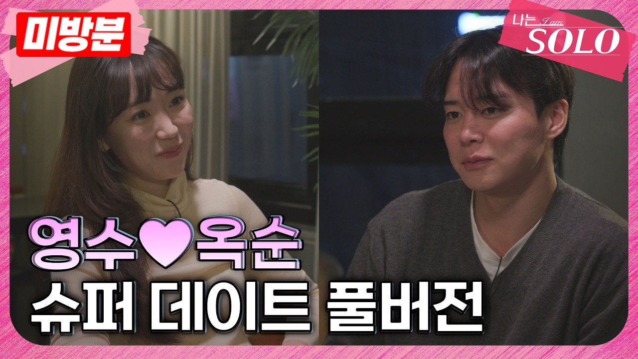 [나는 SOLO]※미방분※ 30기_옥순❤️영수의 슈퍼 데이트 풀버전