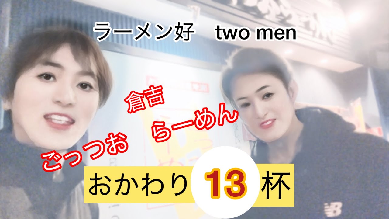 ラーメン好き　two men おかわり13杯　倉吉ごっつおらーめん
