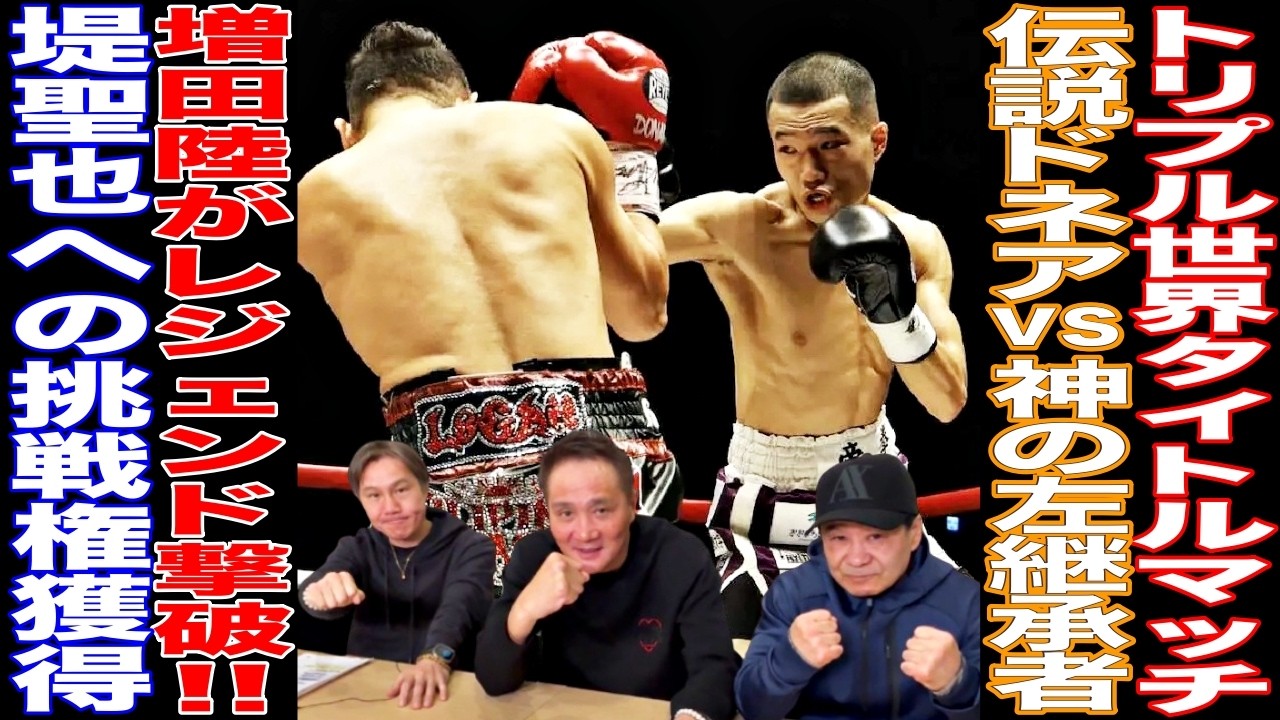“神の左の継承者”増田陸が“レジェンド”ドネアに8回TKO勝利！レジェンド3人の評価は、、、？