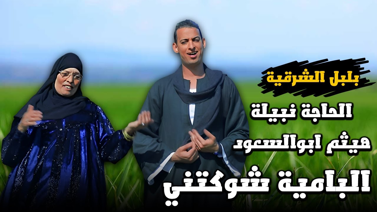 الباميه شوكتنى - الحاجه نبيله
