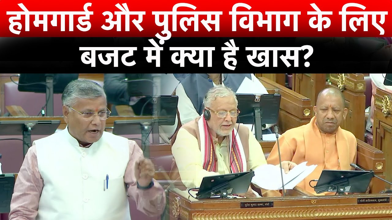 होमगार्ड और पुलिस विभाग के लिए बजट में क्या है खास?| Yogi Adityanath Budget 2025 | UP Budget Updates