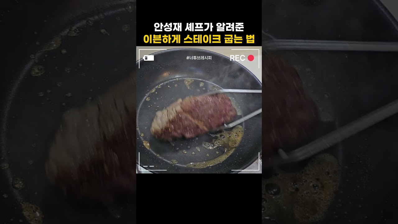 안성재 셰프가 알려준 이븐하게 스테이크 굽는 법🥩 with 피겨 금메달리스트 차준환