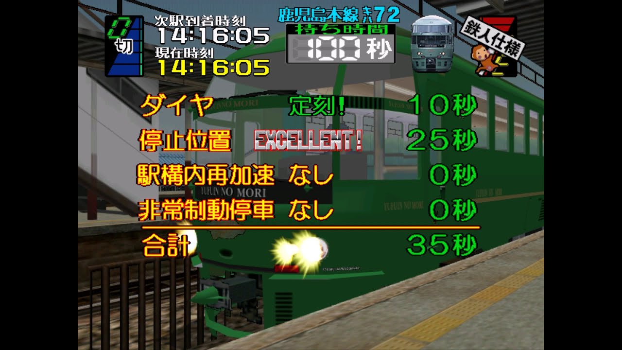 【鉄人モード】PC版電車でGO!3 通勤編ダイヤ改正 特急ゆふいんの森 スコア:755.0km