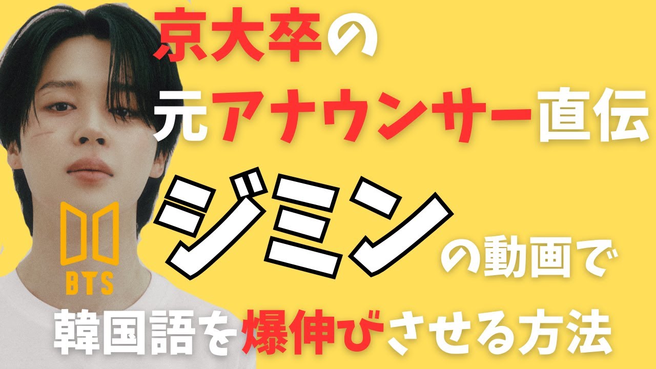 韓国語シャドーイング｜BTSジミンと1日15分で通じる発音に！京大卒元アナウンサー直伝の発音矯正術