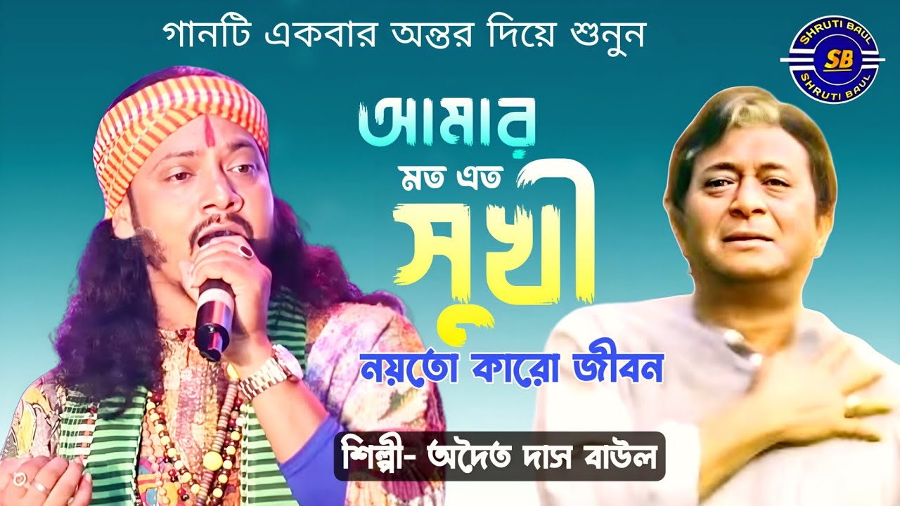 Amar Moto Eto Sukhi | অদ্বৈত দাস বাউল | Adwaita Das Baul | আমার মতোএত সুখী | Baba Keno Chakor