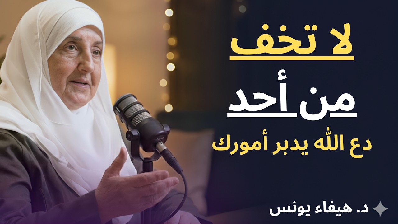 لاتخف من أحد ,دع الله يدبر أمورك ! محاضرة لامثيل لها د . هيفاء يونس
