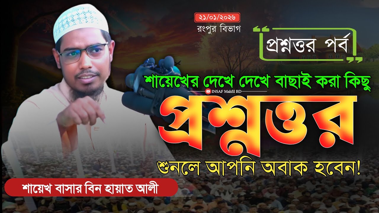 শায়েখের দেখে দেখে বাছাই করা কিছু প্রশ্নত্তর | বাসার বিন হায়াত আলী ওয়াজ ২০২৬ | Basar Bin Hayat Ali |
