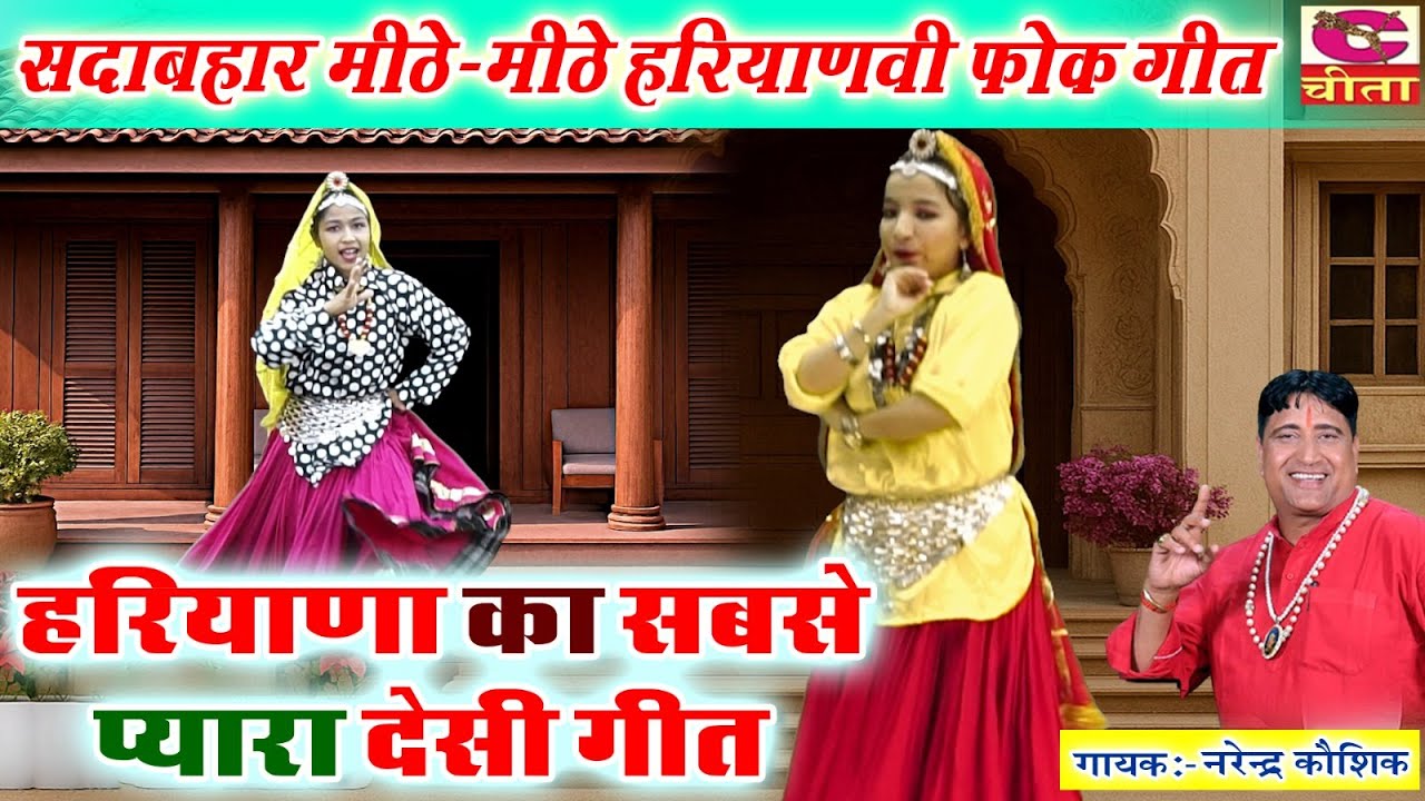 सदाबहार मीठे मीठे हरियाणवी Folk गीत || हरियाणा का सबसे प्यारा देसी गीत ||  सिंगर नरेंद्र कौशिक