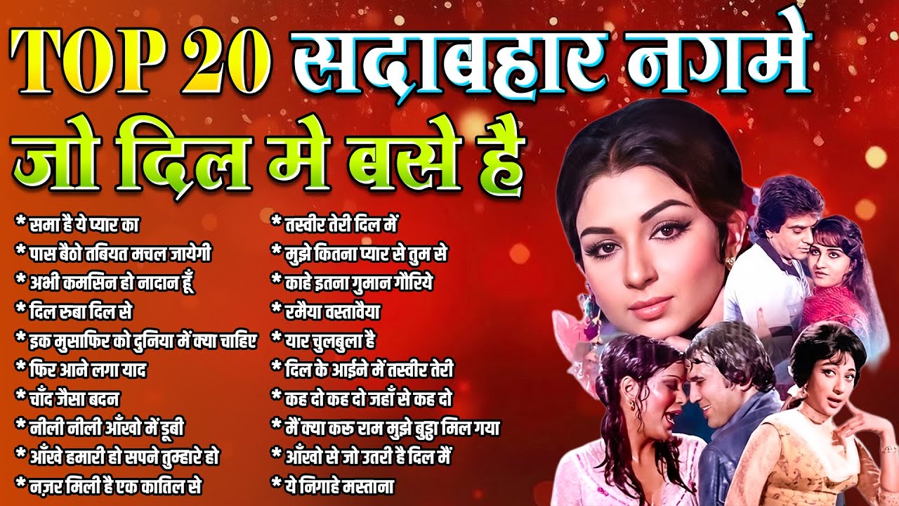 TOP 20 Hit’s सदाबहार नगमे | जो दिल में बसे हैं | Sadabahar Hindi Songs | Old is Gold | Hit's