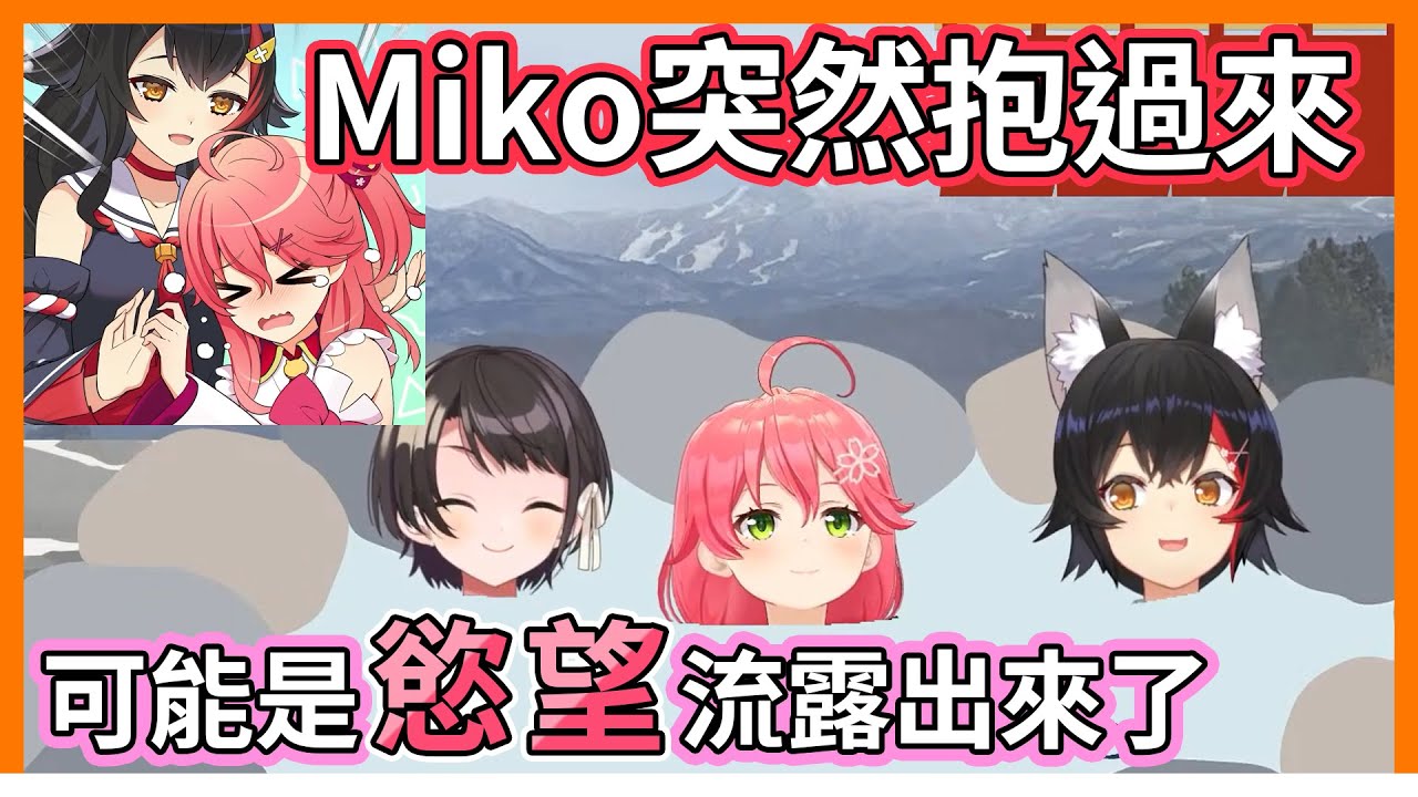 原來那聲音是這樣！還沒睡醒的Miko突然就給Mio一個抱抱【hololive｜中文翻譯｜#大神澪｜#大神ミオ｜#櫻巫女｜#さくらみこ｜#SakuraMiko｜#大空昴｜#大空スバル】