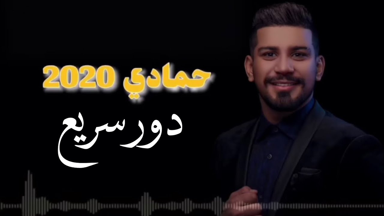 حـمادي | بـرعة دور سريع🔥| 2020