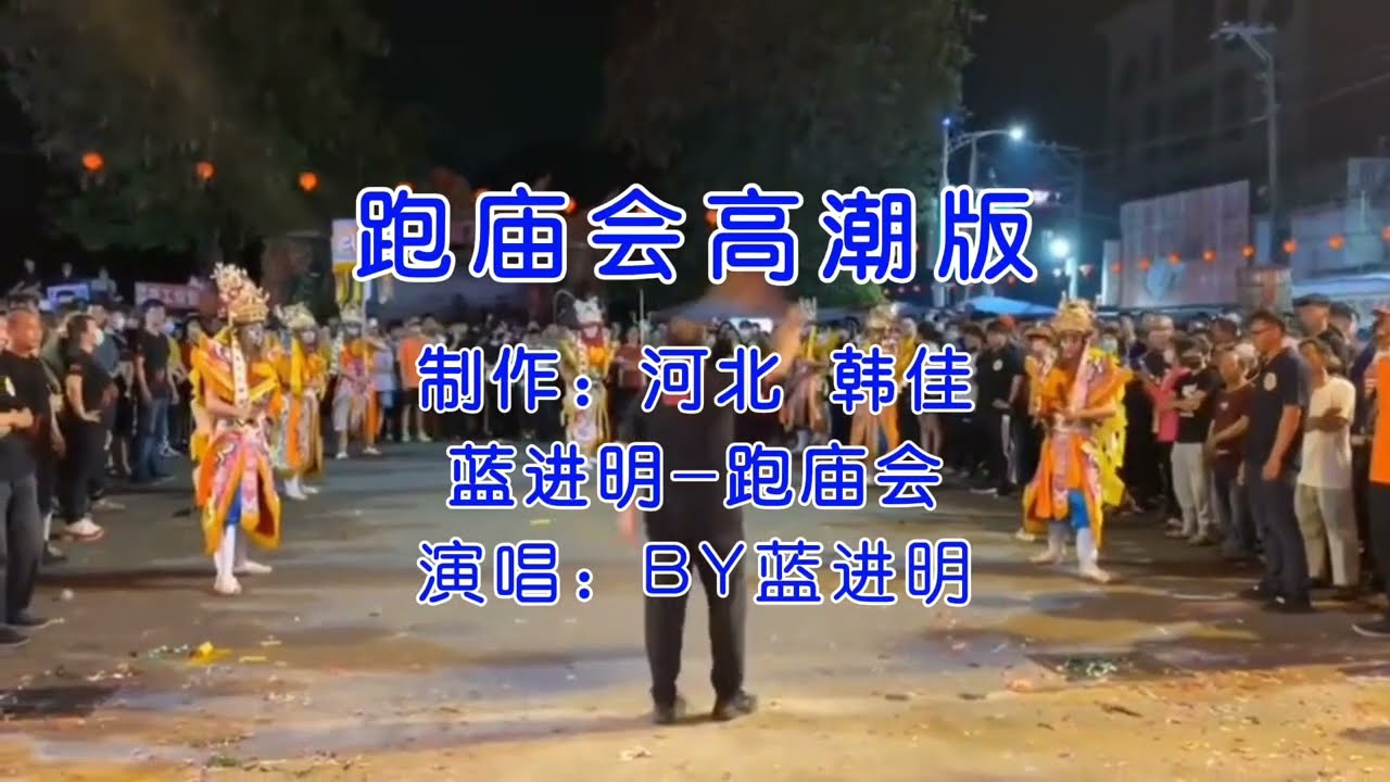 音乐-庙会 高潮版