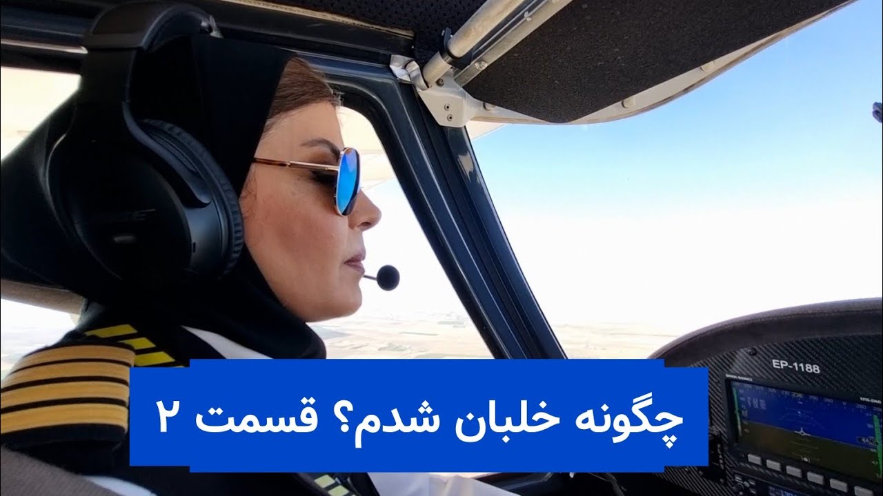 من پریسا الوندی چگونه خلبان شدم؟قسمت 2