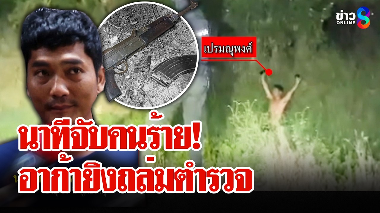 นาทีระทึก! หนุ่มควงอาก้ายิงถล่มตำรวจสาหัส ค้นประวัติเจอ 4 คดีโหด | ลุยชนข่าว | 3 มี.ค. 69