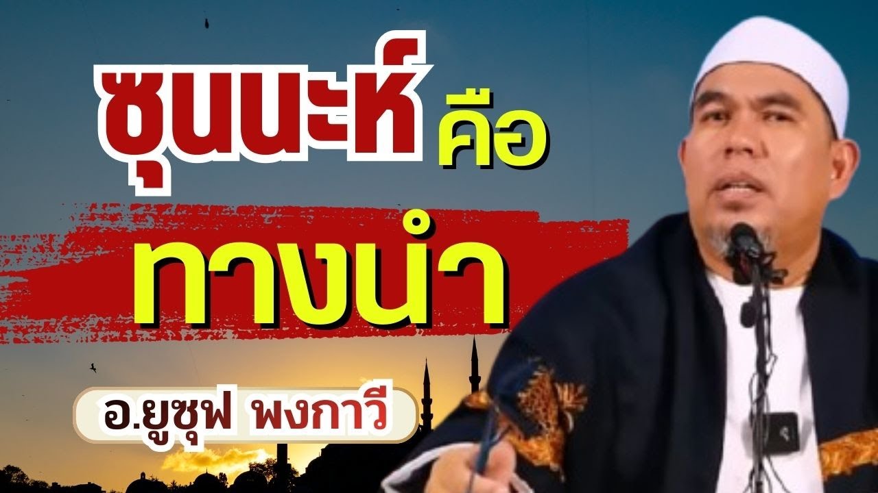 ซุนนะห์คือทางนำ | อ.ยูซุฟ พงกาวี #บรรยายธรรมอิสลาม