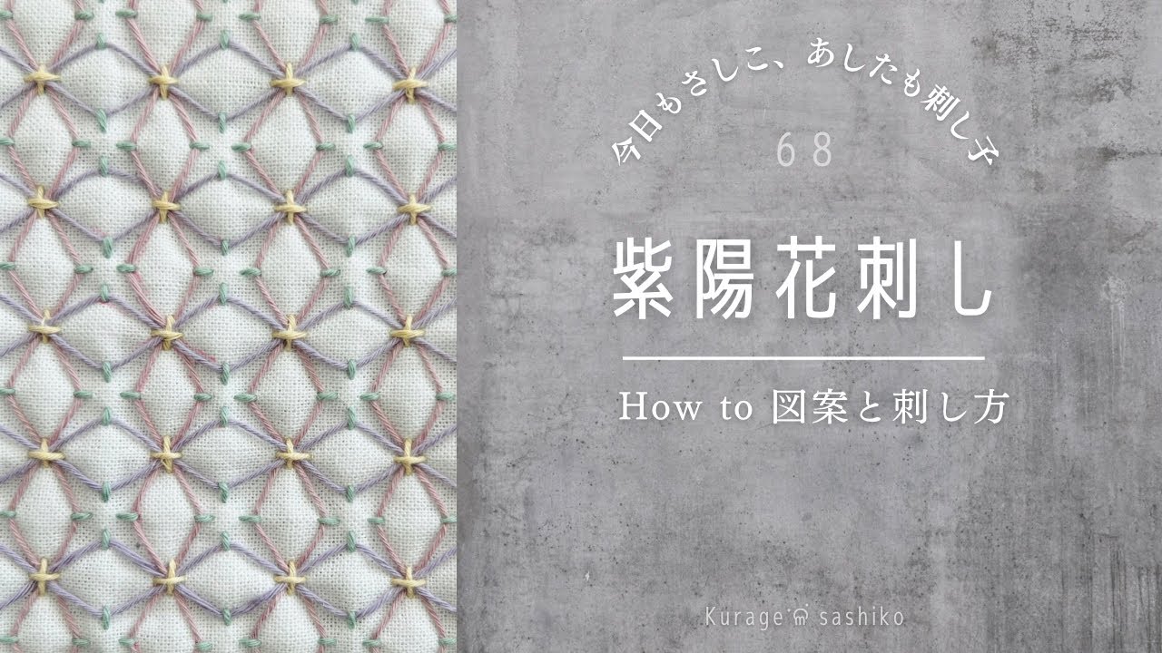 刺し子「紫陽花刺し」図案描き方と刺し方/How to 「Azisai sashi」of Sashiko ‎ॱଳ͘Kurage