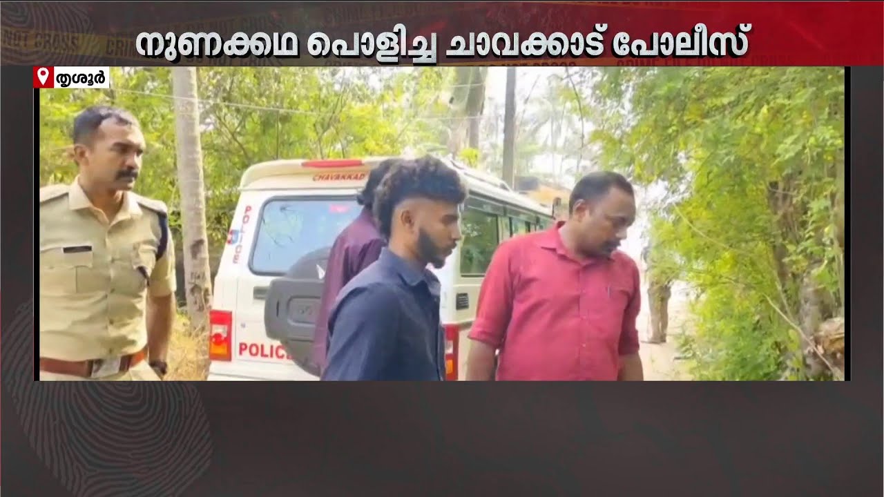 യുവാക്കളെ കള്ളക്കേസില്‍ കുടുക്കാന്‍ ശ്രമം; നുണക്കഥ പൊളിച്ച് പോലീസ് | Thrissur | Police