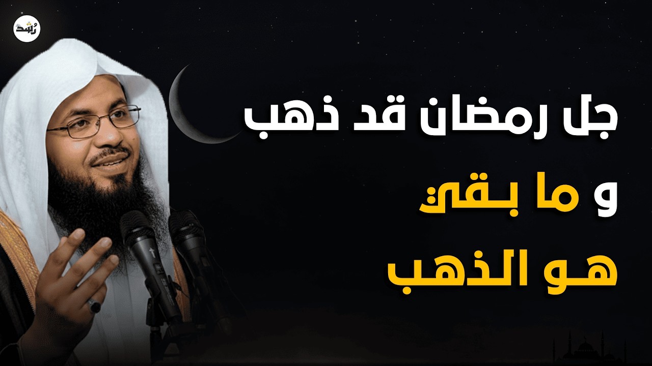 لم يبق من رمضان إلا الذهب! سر اغتنام العشر الأواخر وليلة القدر – الشيخ الشنقيطي