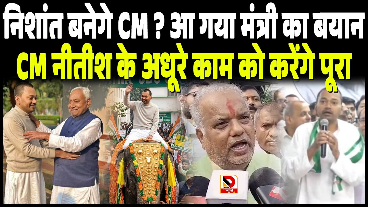 Nishant बनेगे CM ? आ गया मंत्री का बयान CM Nitish के अधूरे काम को करेंगे पूरा