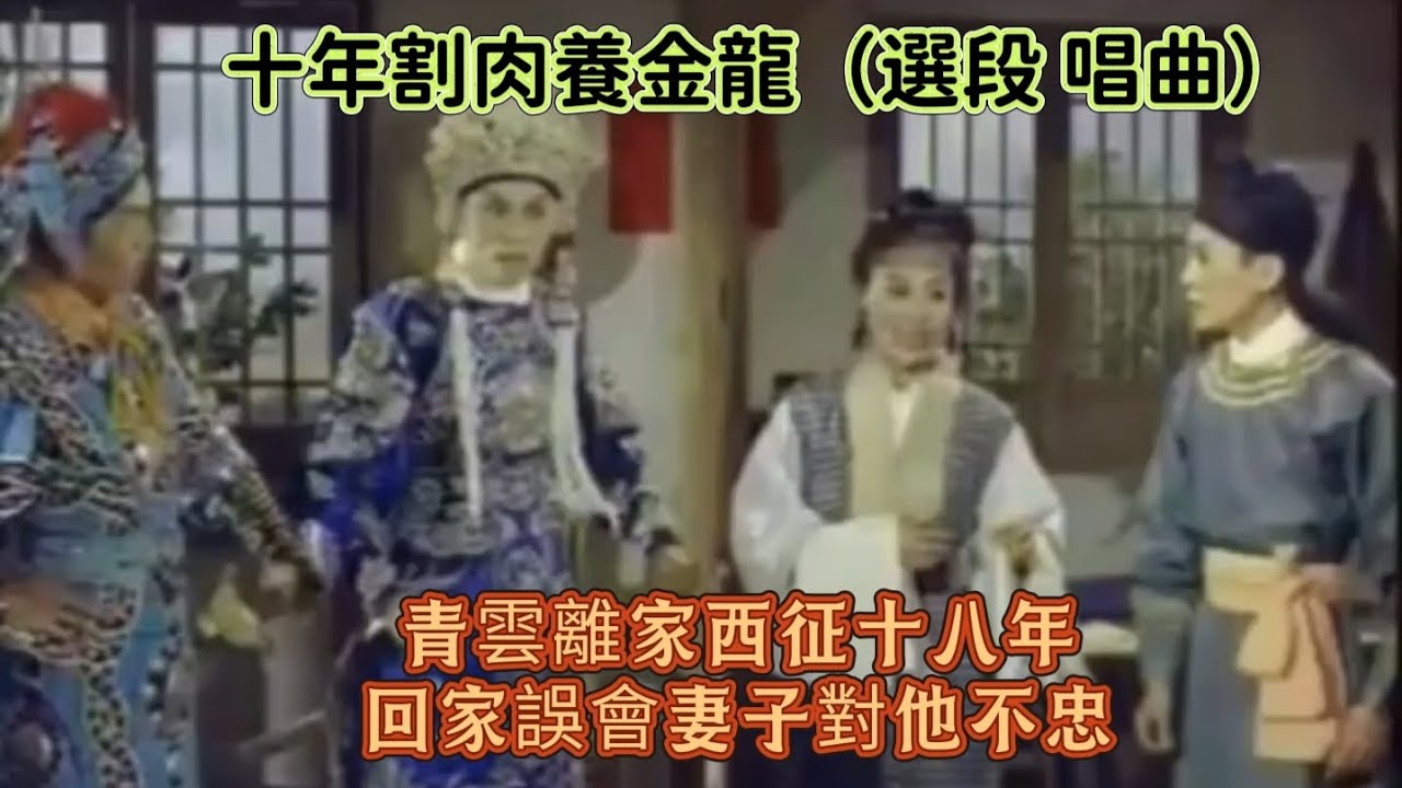 十年割肉養金龍（選段） 唱曲 -   任劍輝 余麗珍 林家聲 梁醒波 主唱