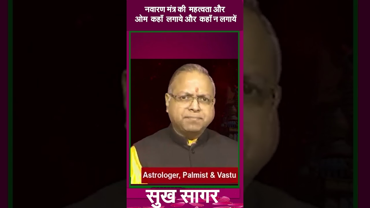 नवारण मंत्र की  महत्वता और ओम  कहाँ  लगाये और  कहाँ न लगायें #prodhrmendrashrama