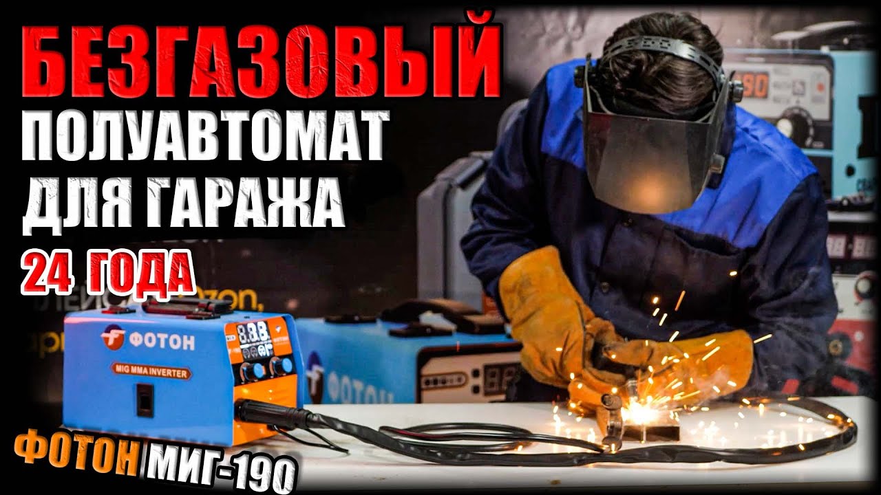 НОВИНКА! ОБЗОР НА БЕЗГАЗОВЫЙ СВАРОЧНЫЙ ПОЛУАВТОМАТ ФОТОН МИГ-190. ОБНОВЛЕННЫЙ СВАРОЧНЫЙ АППАРАТ MIG