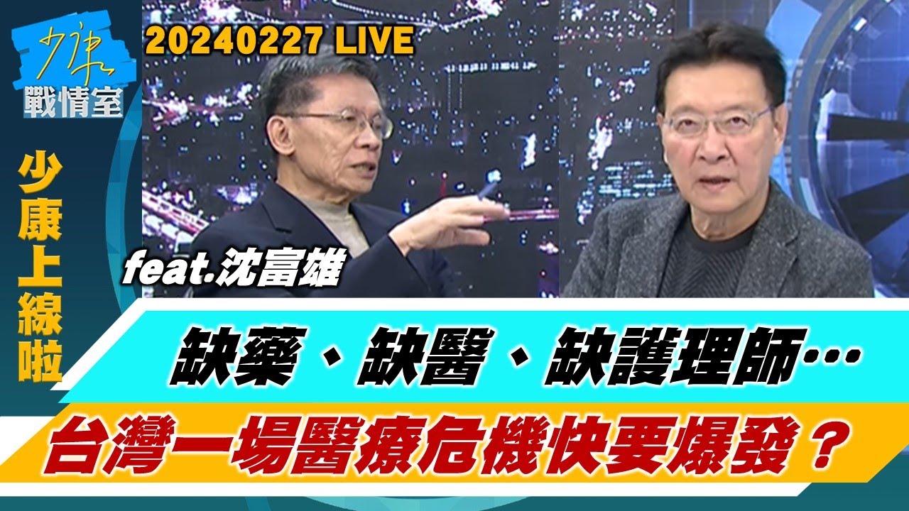 【少康上線啦20240227】缺藥、缺醫、缺護理師… 台灣一場醫療危機快要爆發？南韓醫師罷工：過勞低薪且無人聞問　台灣醫護恐步後塵？