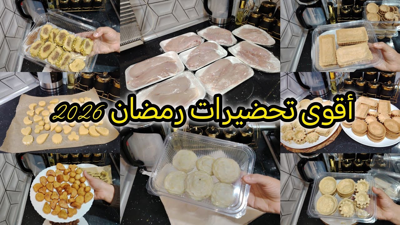 #تحضيرات_رمضان 2026🌛راح تنقص عليك الجهد والتعب والمصروف👌نقولك غير ابدأي معايا حتى نكملوا