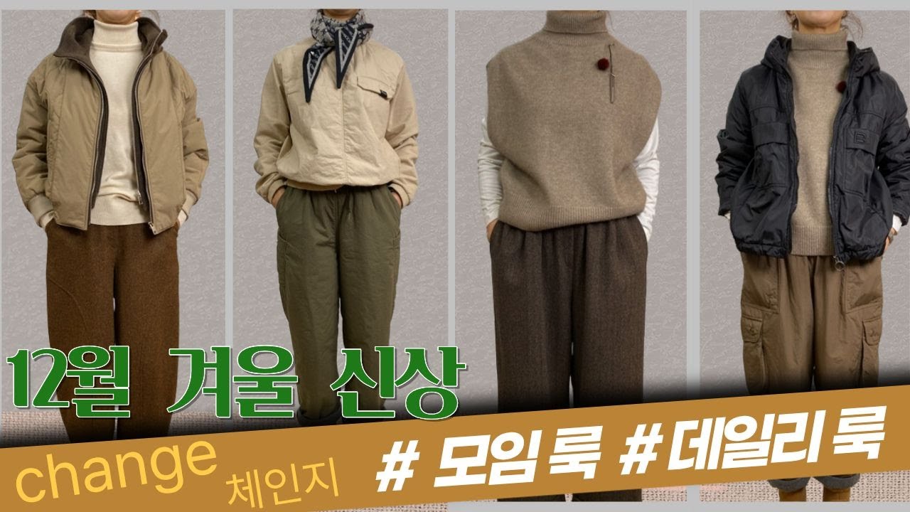 ❤️주문문의는 050 6653 2338 문자,통화가 빠릅니다. #4060패션 #데일리룩 #모임룩 #패딩점퍼 #베기바지 #니트조끼 # 맨투맨티 #일자통바지