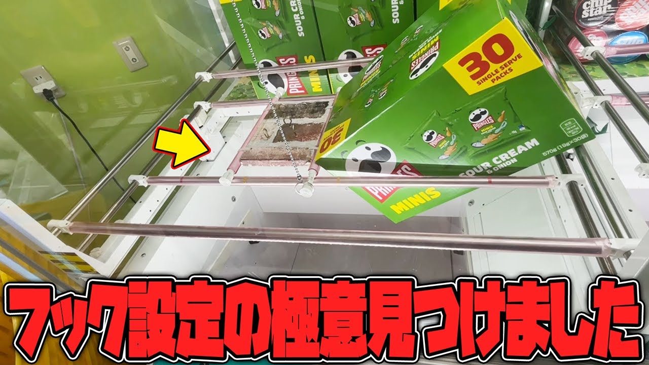 【驚愕】そんなのアリ！？普通にやったら◯◯円のこの設定もココを狙えば一撃ですw【クレーンゲーム】