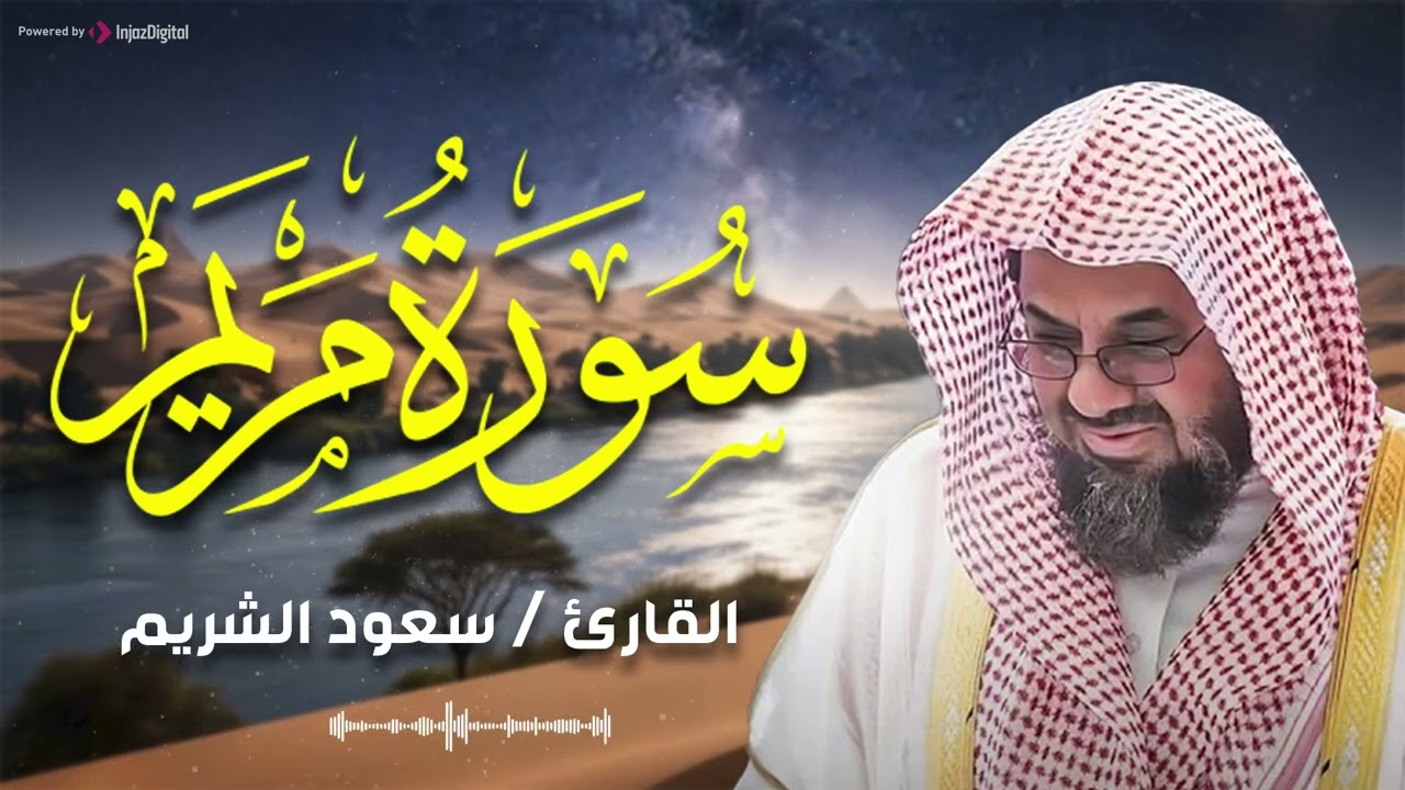سورة مريم كاملة فضيلة الشيخ سعود الشريم جودة عالية surah Maryam saud shuraim