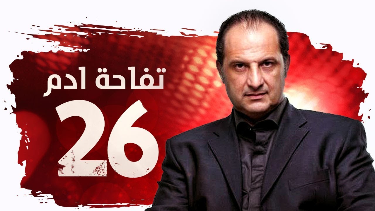مسلسل تفاحة آدم HD - الحلقة ( 26 ) السادسة والعشرون / بطولة خالد الصاوي - Tofahet Adam Series Ep26