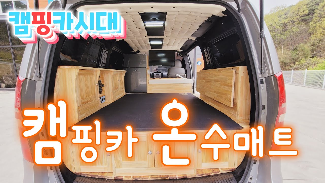 스타렉스캠핑카/캠핑카온수매트/원목캠핑카