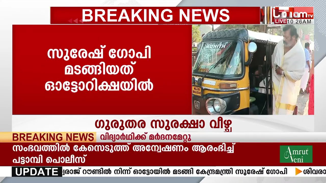 കേന്ദ്രമന്ത്രി സുരേഷ് ഗോപിയുടെ യാത്രയിൽ വീണ്ടും സുരക്ഷാ വീഴ്ച; മന്ത്രി മടങ്ങിയത് ഓട്ടോറിക്ഷയിർ