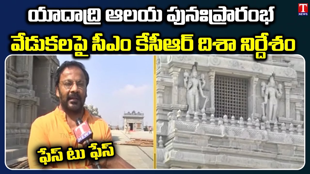 Architect Anand Sai Face To Face Over Yadadri Temple Reconstruction Works | T News
