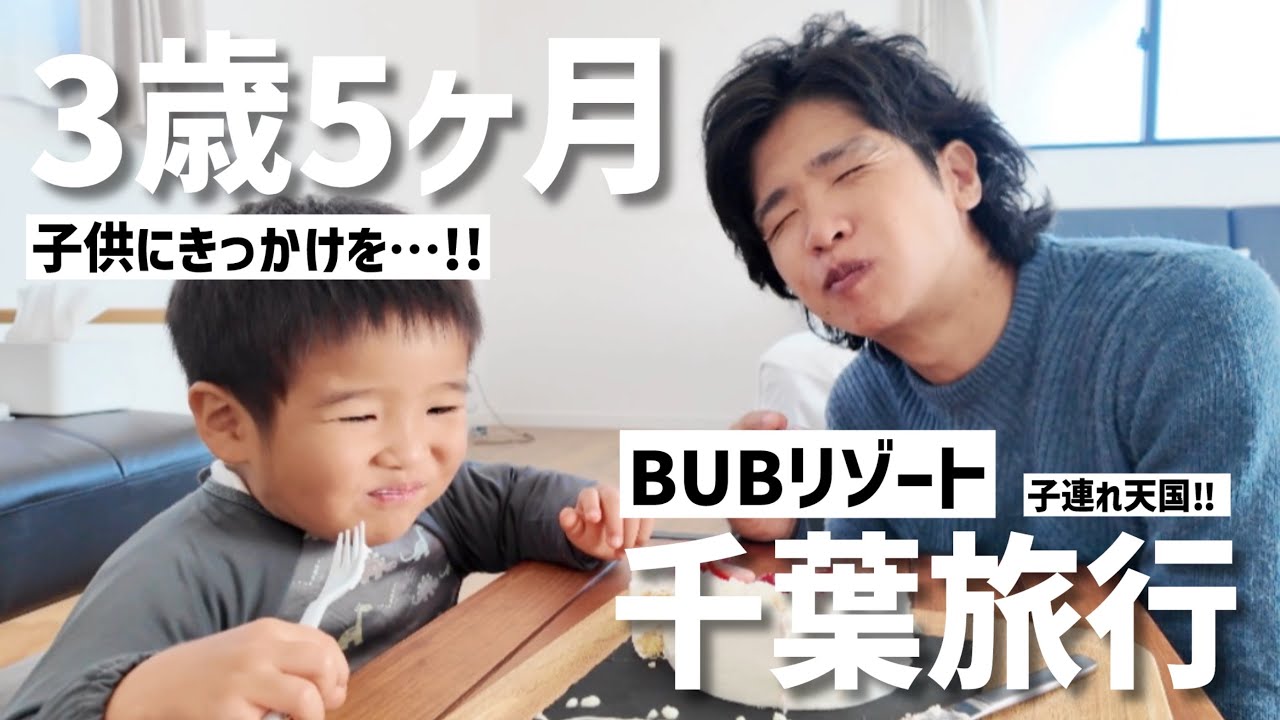 【子連れ旅行】旅育といえばここ！BUBリゾートの魅力とは…。クールな夫のサプライズにびっくり😳【3歳5ヶ月】