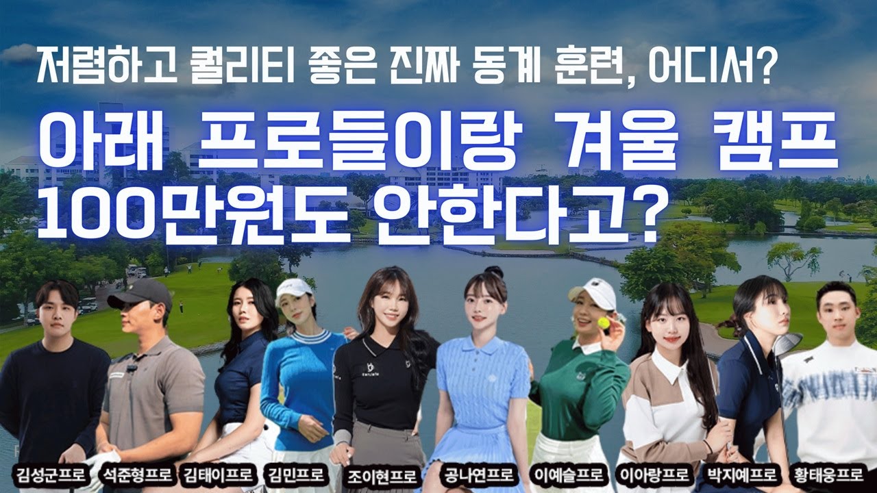 2025년, 2026년 골프 동계캠프, 이 영상으로 종결합니다