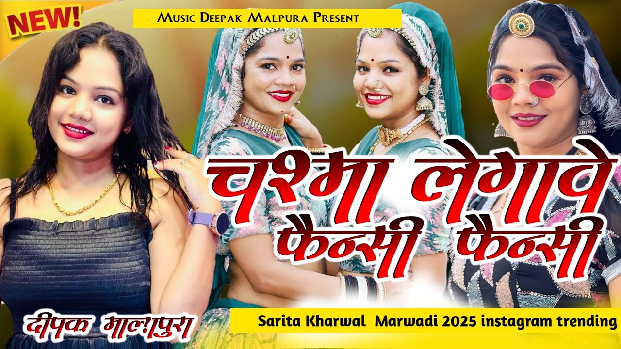 लेबड़ा-12 | Sarita Kharwal| |चश्मो लेगावे। फैन्सी| New Marwadi Vivah Song 2025 |instagram trending|