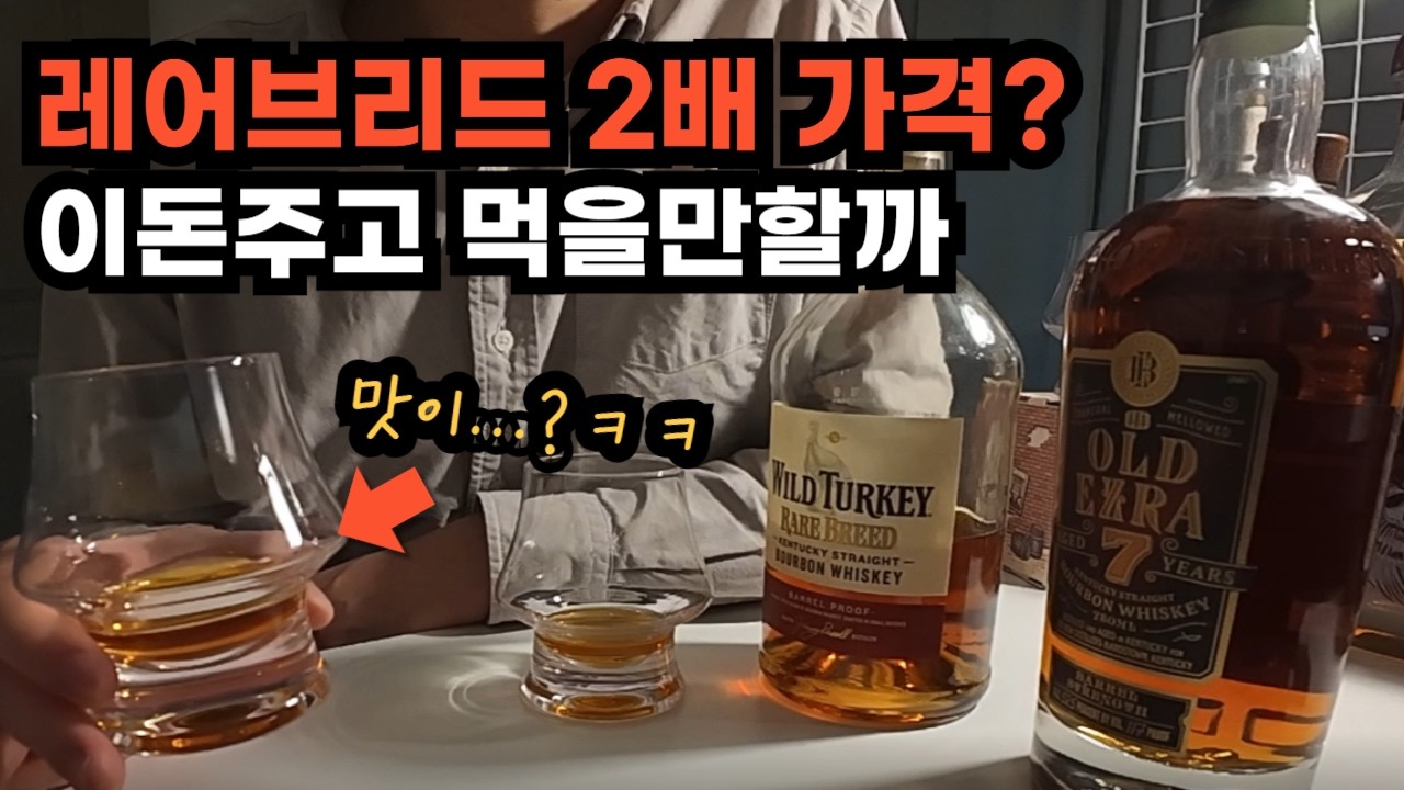 레어브리드 좋아하면 이것도 좋아할까? 와일드터키 레어브리드 vs 올드에즈라 7년