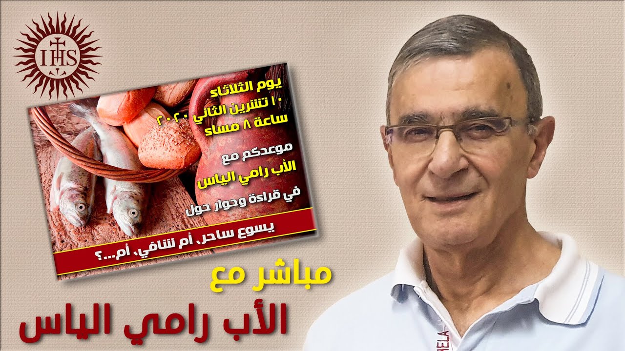 يسوع ،ساحر، أم شافي، أم    ؟ - مباشر مع الأب رامي الياس