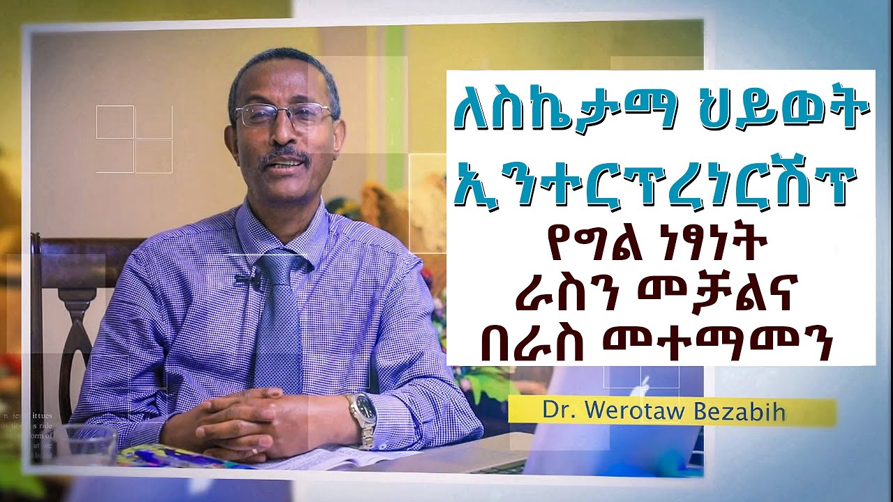 የግል ነፃነት ራስን መቻልና በራስ መተማመን /Developing Independence and Self Confidence Traits/ Section3/ Audio 218