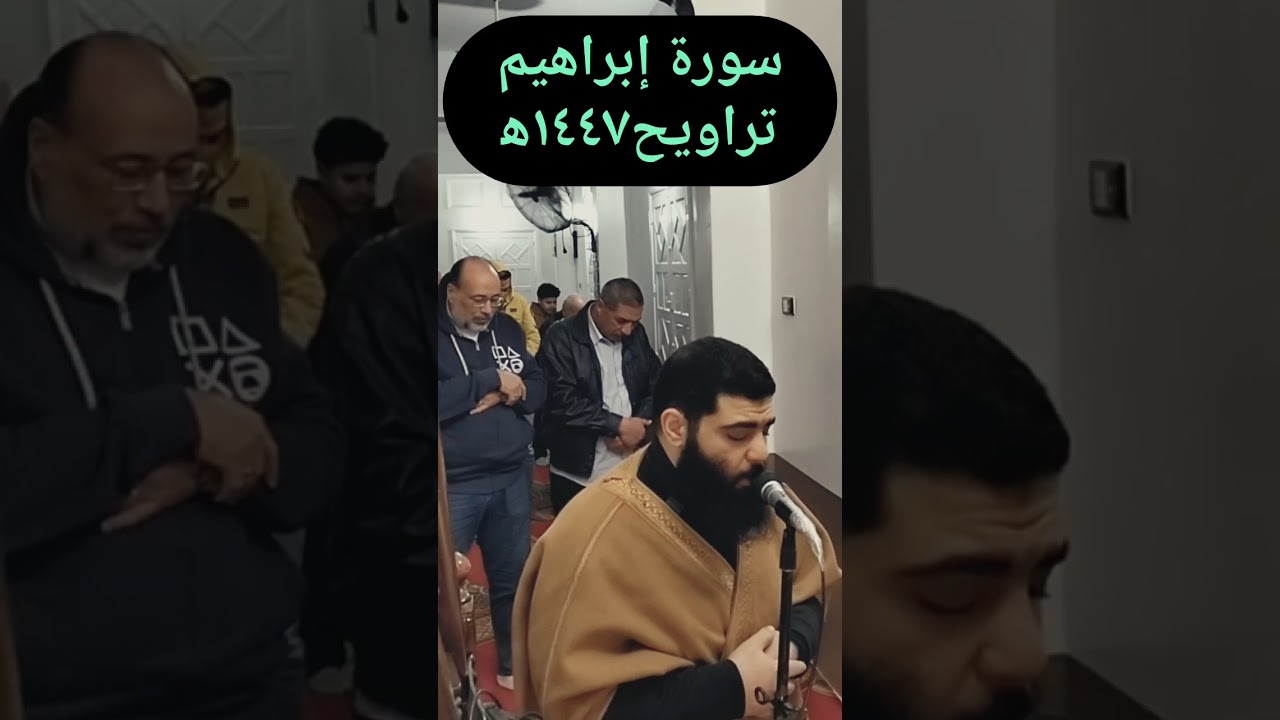 #سورة_إبراهيم #ramadan #قران_كريم #explore #quran #fyp  #رمضان #foryou #youtubeshorts #trending