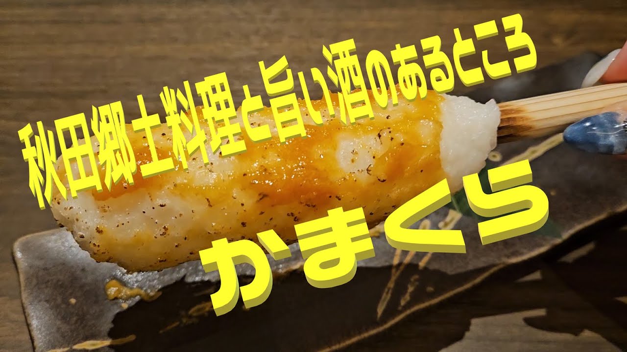 【秋田郷土料理と旨い酒のあるところ　かまくら】秋田名物を堪能♪