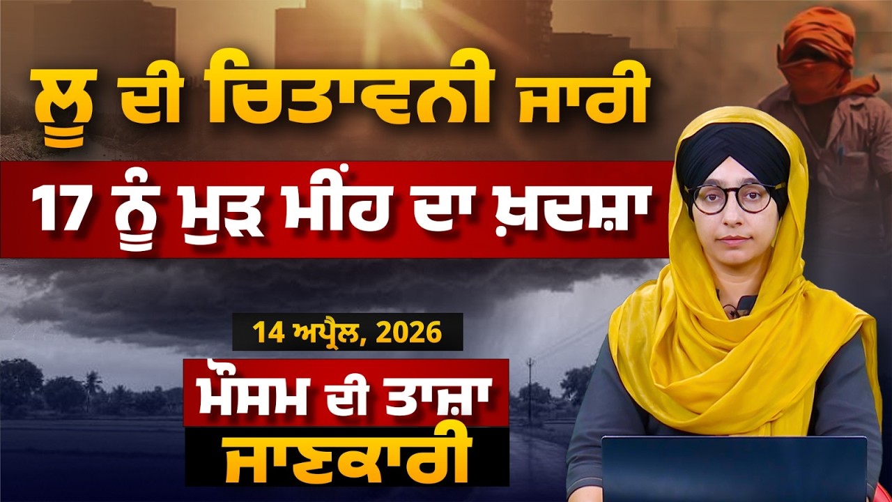 WEATHER REPORT | Punjab-Himachal Weather Forecast l 14 APRIL । THE KHALAS TV